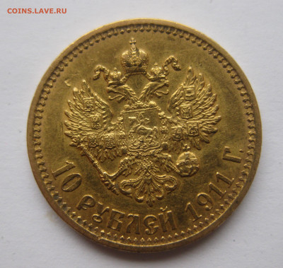 10 рублей 1911 ЭБ - IMG_0746.JPG