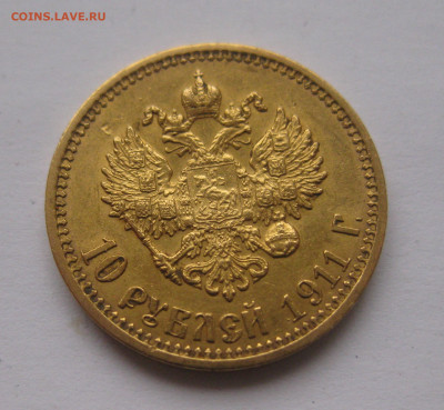 10 рублей 1911 ЭБ - IMG_0745.JPG