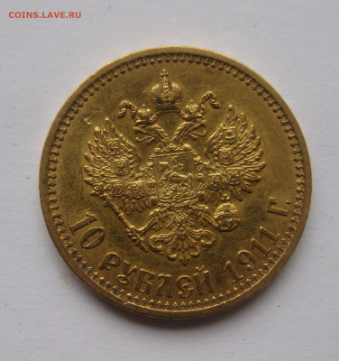 10 рублей 1911 ЭБ - IMG_0744.JPG