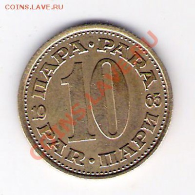 ЮГОСЛАВИЯ 10 пара 1965, до 30.10.11 22-00мск. - сканирование0248