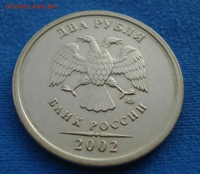 2 рубля 2002 СПМД до 19.08.2021 в 22.00 МСК - DSC09366.JPG