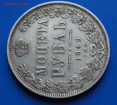 1 р. 1849 г. (ПА) до 21.08 - 48.1.5.JPG