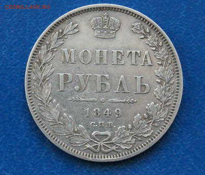 1 р. 1849 г. (ПА) до 21.08 - 48.1.1.JPG