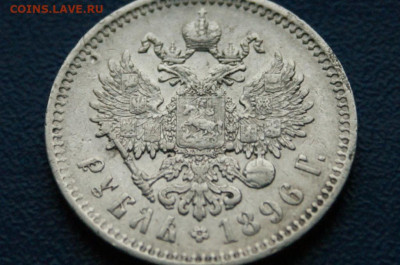 1 р. 1896 г. (*) до 21.08 - 10.2.5.JPG