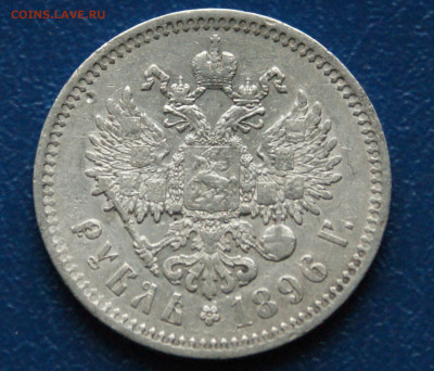 1 р. 1896 г. (*) до 21.08 - 10.2.4.JPG