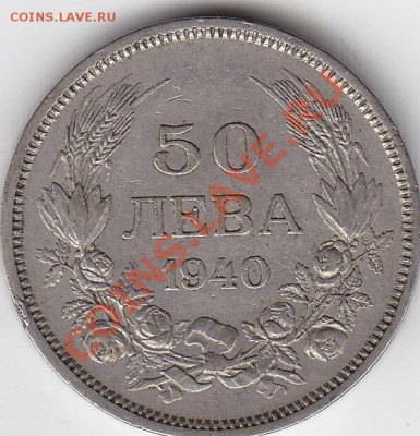 БОЛГАРИЯ 50 лева 1940 до 27.10 22:00 мск - IMG_0004
