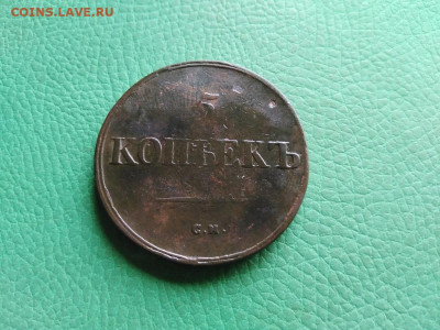 5 копеек 1838 СМ до 19.08.2021 - 1838 (26) - копия