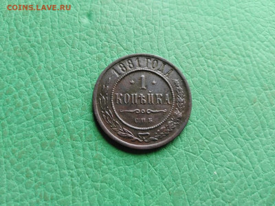 1 копейка 1881 СПБ до 19.08.2021 - 1881 (9) - копия