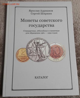 Каталог Я.Адрианов Монеты советского государства 1961-1992 - 20210217_221749-1