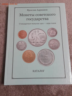 Каталог Я.Адрианов Монеты советского государства 1921-1959 - 20210217_221853