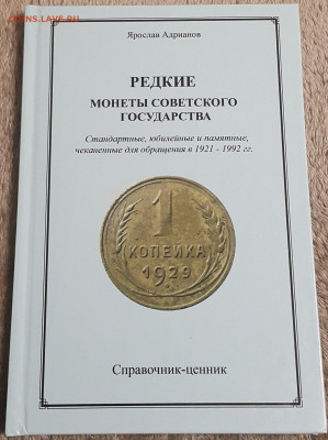 Каталог Я.Адрианов Редкие Монеты советского государства - 20210217_221815-1