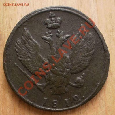 2 копейки 1812 км(без букв)на оценку. - PA242316.JPG