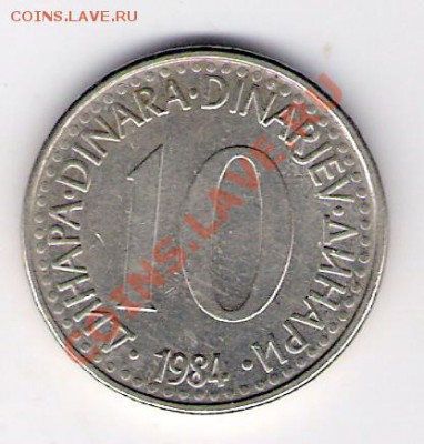 ЮГОСЛАВИЯ 10 динар 1984, до 30.10.11 22-00мск. - сканирование0262