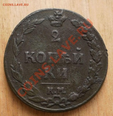2 копейки 1812 км(без букв)на оценку. - PA242315.JPG