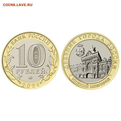 Нижний Новгород 10 рублей 2021 год - Фикс 175р - 10ryb2021gNijniiNovgorod-27.05.21-800x800