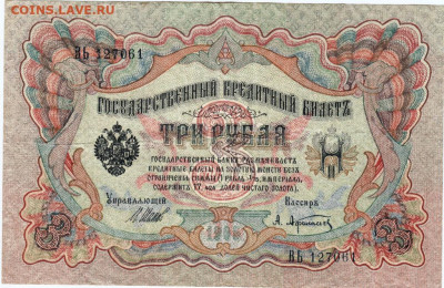 3 рубля 1905 г. до 23.08.21 г. в 23.00 - 032