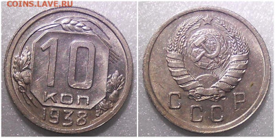 10 копеек 1938 БЛЕСК до 23.08.2021 в 22:00м - олдддд