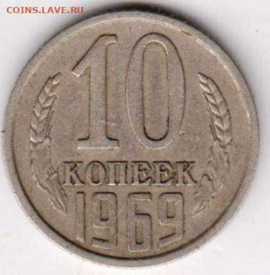 10 копеек 1969 г. до 23.08.21 г. в 23.00 - 062