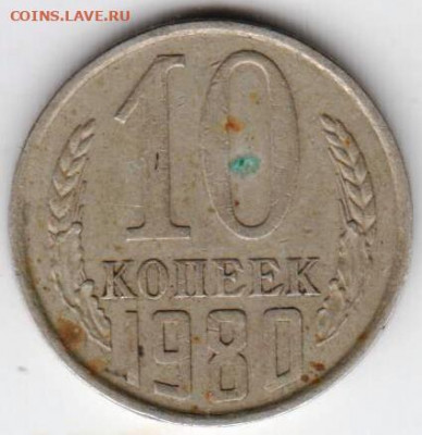10 копеек 1980 г. Шт. 2.3 до 23.08.21 г. в 23.00 - 063