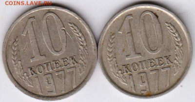 10 копеек 1977 г. 2-е разновидности до 23.08.21 г. в 23.00 - 064