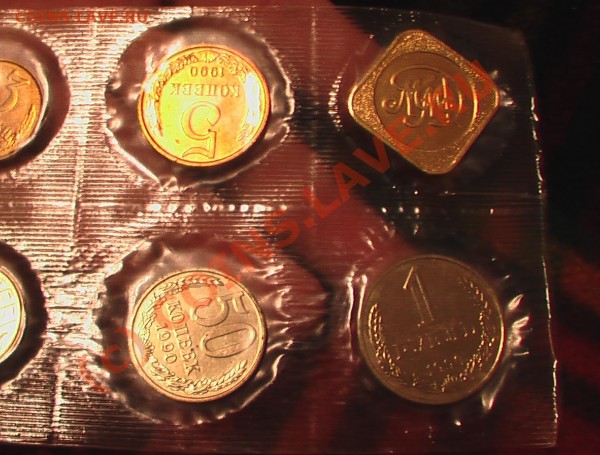 набор 1990 ММД мягкий с 1 рубля - IMGA0051.JPG
