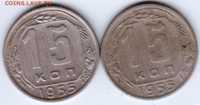 15 копеек 1955 г. 2-е разновидности до 23.08.21 г. в 23.00 - 065