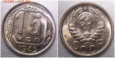 15 копеек 1945 UNC до 23.08.2021 в 22:00м - лромибтттт