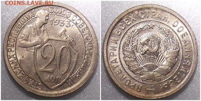 20 копеек 1933 UNC до 23.08.2021 в 22:00м - рольтллл