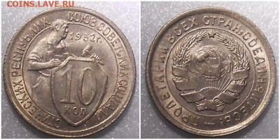 10 копеек 1932 UNC до 23.08.2021 в 22:00м - щшпролл