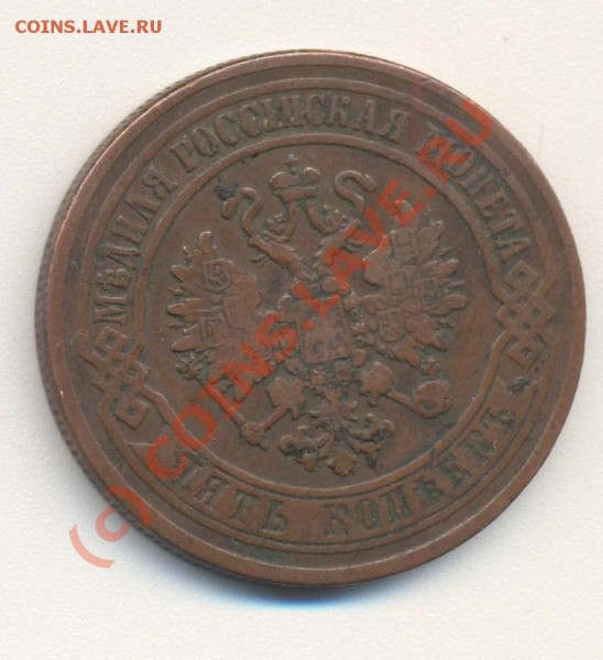 5 копеек 1870 до 4.06 22-00 - 5коп1870 002