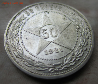 Полтинник 1921 - IMG_3769.JPG