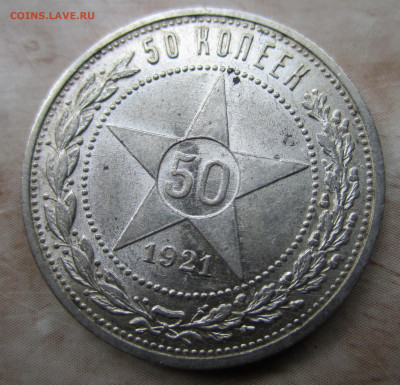 Полтинник 1921 - IMG_3770.JPG