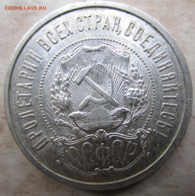 Полтинник 1921 - IMG_3771.JPG