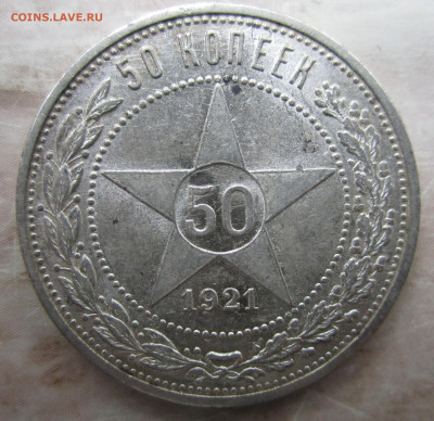 Полтинник 1921 - IMG_3774.JPG