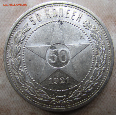Полтинник 1921 - IMG_3768.JPG