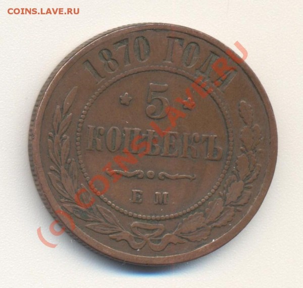 5 копеек 1870 до 4.06 22-00 - 5коп1870 001