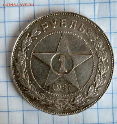 1 рубль 1921 точка. Оценка - ecTqKv-h5QE