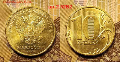 10 р 2020 ММД шт.2.52Б2 НОВ.РАЗН-ТЬ ОТЛИЧНАЯ 21.08.2021 22:0 - 026