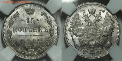 15 копеек 1914 MS64 до 22.08.2021 22.00 - 15 kopeks 1914