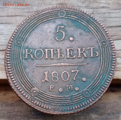 5 копеек 1807 определение подлинности - IMG_20210817_174918