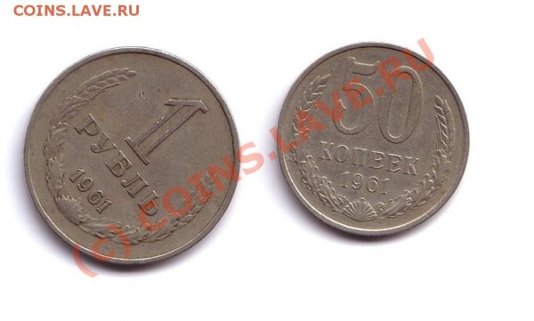 1 рубль. 50 копеек 1961 год - 50 коп и 1 рубль 1961 год