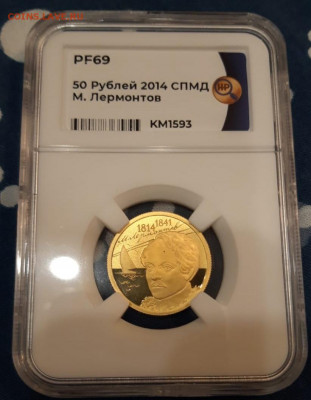 50 рублей М. Лермонтов 2014 СПМД ННР PF69 - 31