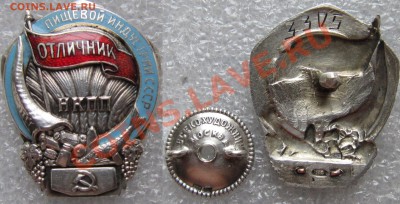 Отличник ПИЩЕВОЙ ИНДУСТРИИ СССР НКПП. - 2