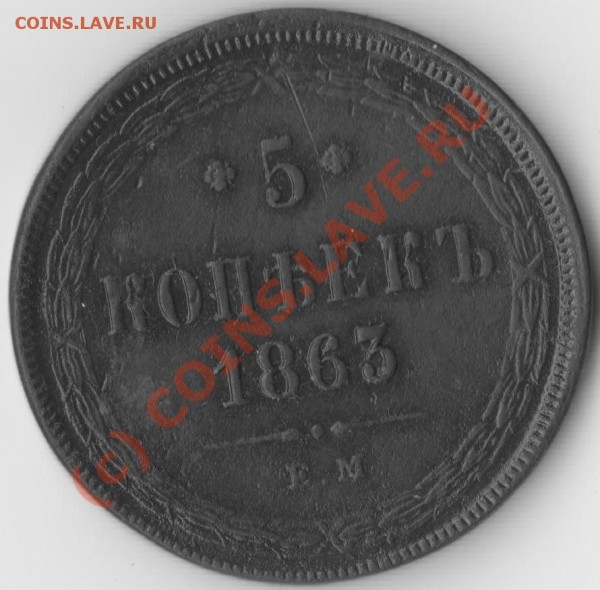 Пять копеек 1863 год оценка. - мани