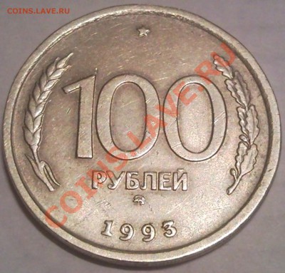 100р 1993г смещение - 5