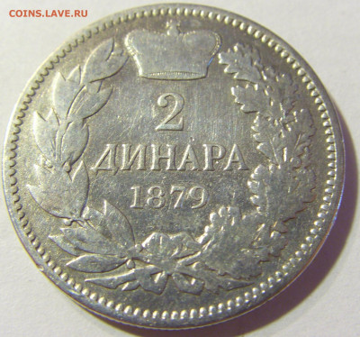 2 динара 1879 Сербия №1 22.08.2021 22:00 МСК - CIMG4615.JPG
