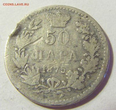 50 пара 1875 Сербия (потертая) №1 22.08.2021 22:00 МСК - CIMG4672.JPG