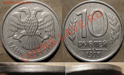 10 рублей 1993 года ММД немагнитные до 27.10.2011 22-00 ФВ - 10р93
