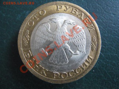 100 рублей 1992 СПМД смещение центр. кружка до 30-10-11 22-0 - IMG_6994