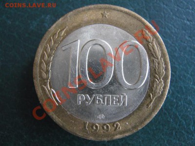 100 рублей 1992 СПМД смещение центр. кружка до 30-10-11 22-0 - IMG_6993